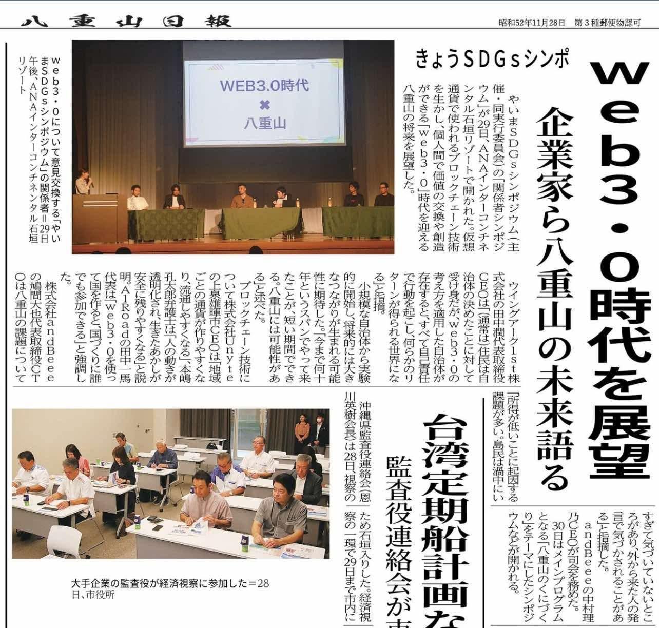 八重山日報に掲載されたweb3.0シンポジウム登壇記事